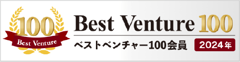 ベストベンチャー100会員